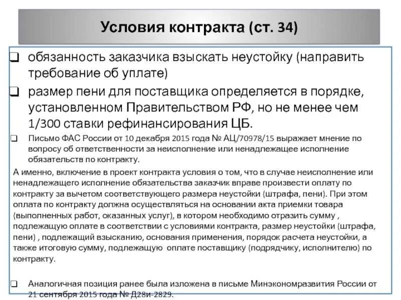 Неустойка в договоре. Неустойка в договоре поставки. Договор с условием неустойки. Штраф за просрочку платежа по договору. Неустойка в случае неисполнения обязательства