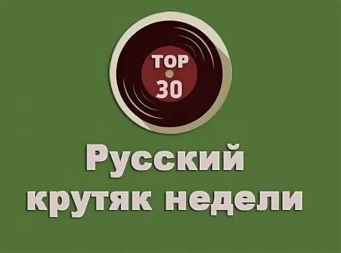 Лучшее 30 русский