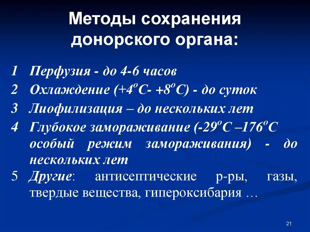 Методы сохранения данных. Требования к донору органов. Методы сохранения донорского органа перфузия. Методы сохранения донорского органа лиофилизация. Способы сохранения органов доноров.