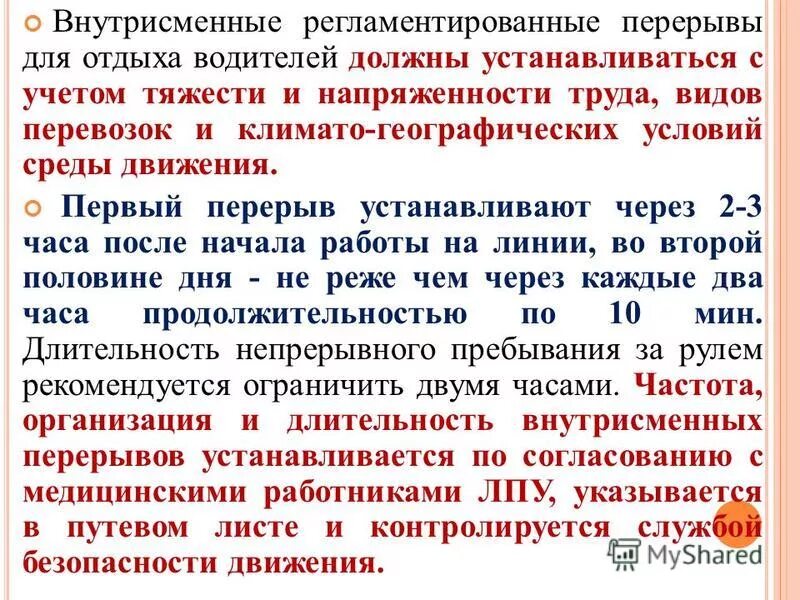 Каким документом устанавливается время работы и отдыха. Понятие и виды рабочего времени и времени отдыха. Особенности труда водителей. Режим отдыха работников тк рф. Регламентированные перерывы в работе.