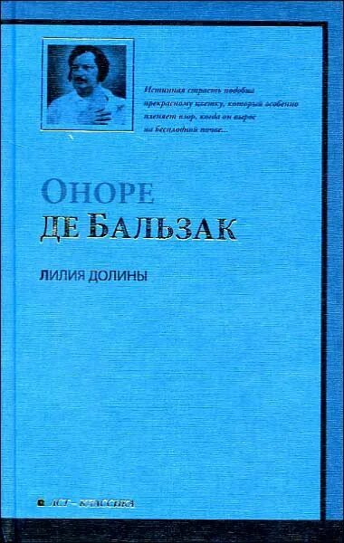 Оноре де бальзак библиография. Бальзак о. "Лилия Долины". Лилия Долины Оноре де Бальзак книга. Полковник шабер Оноре де Бальзак книга. Оноре де Бальзак мачеха история написания.