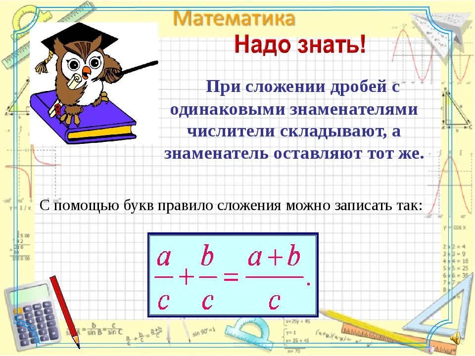 Схема сложения дробей. Сложение с одинаковыми знаменателями. Правило сложения дробей. Правило сложения обыкновенных дробей с одинаковыми знаменателями. Сложение и вычитание дробей математика 4 класс