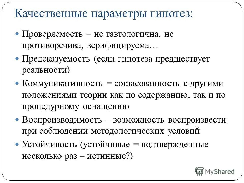 Социологическая гипотеза. Проверяемость. Качественные параметры. Проверяемость и воспроизводимость. Гипотеза для коммуникативности.