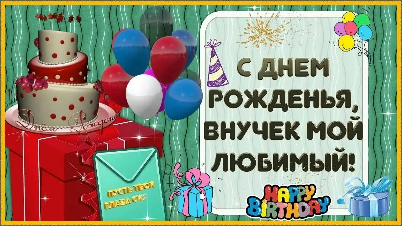 Поздравляю внука 10 лет. Поздравления с днём рождения внуку. С днём рождения внука отбабушки. Поздравления с днём рождения вунука. Открытки с днём рождения внуку.