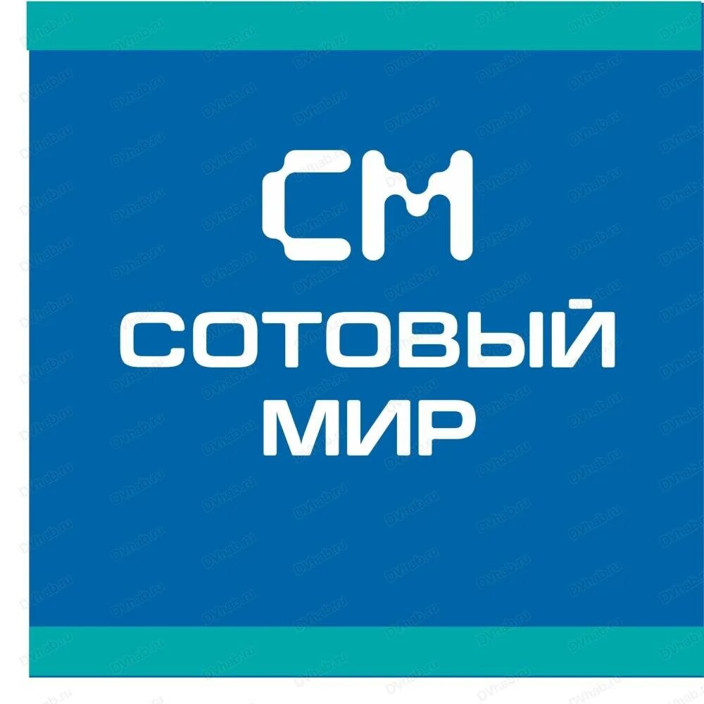 Сайт мобильный мир. Сотовый мир. Логотип сотовый мир. Сотовый мир Хабаровск. Сотовый мир Магадан.