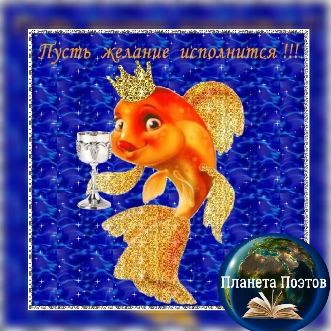 Пусть все желания исполняются