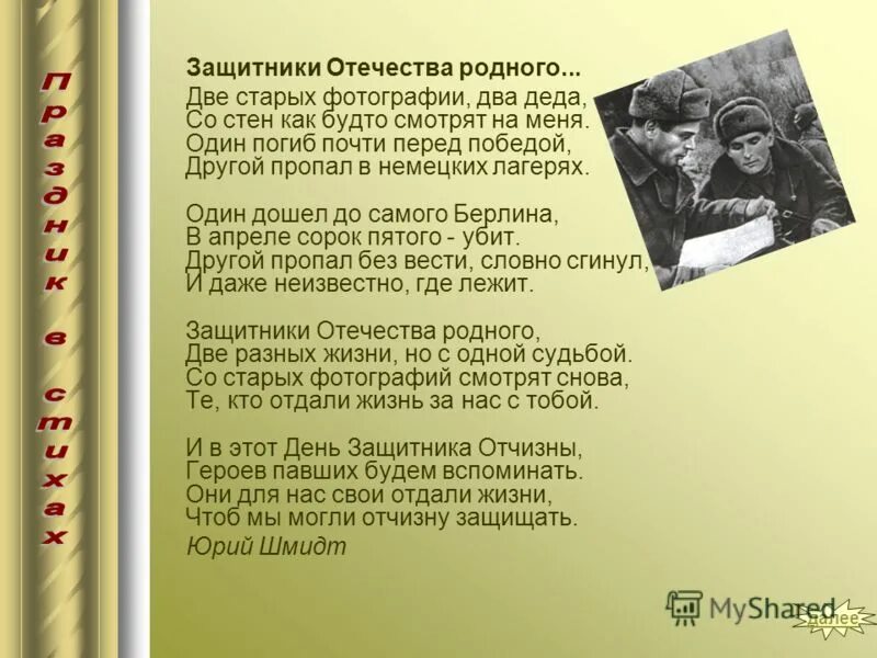 Стих 2 деда. Защитники отечества родного стих. стих две старых фотографии два деда со стен как будто смотрят на меня.