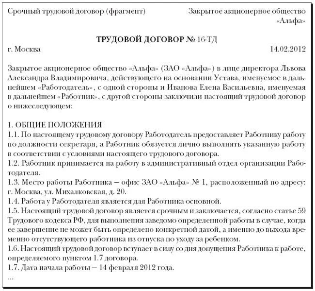 Договор на время отпуска основного работника. Образец срочного трудового договора с работником. Срочный трудовой договор образец. Срочно трудовой договор образец. Срочный трудовой договор пример.