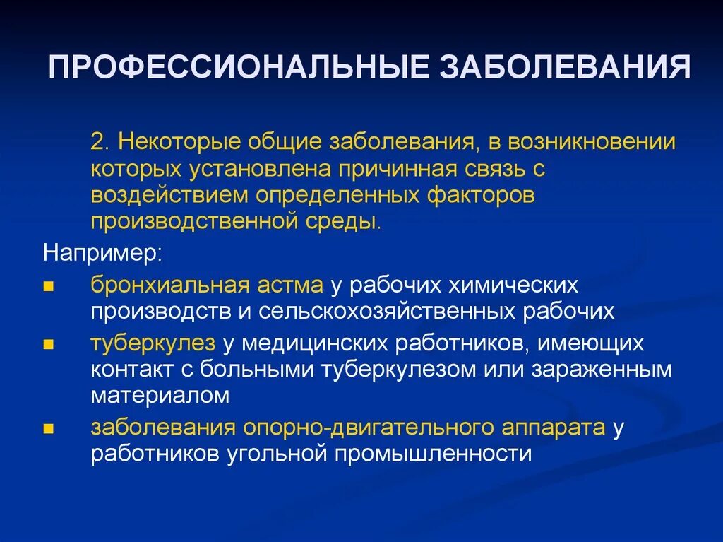 Основное заболевание пример. Профессиональные заболевания презентация. Характеристика профессиональных заболеваний. Заболевания связанные с системой компл. Профессиональные заболевания причины и профилактика.