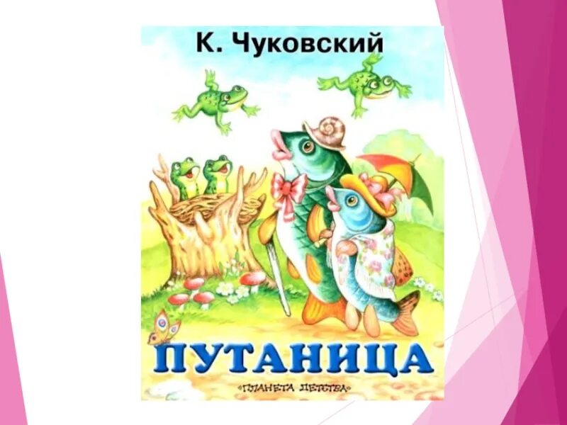 Путаница чуковский презентация 1 класс. К. И. Чуковский "путаница". Книга путаница Чуковский. Сказки книги Чуковского путаница.