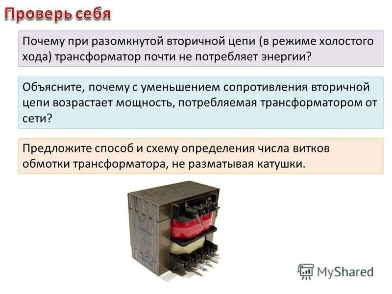 Кпд трансформатора от тока. Трансформатор потребляет. Трансформатор потребляет. Формула коэффициента полезного действия трансформатора. Трансформатор тока в режиме короткого замыкания.