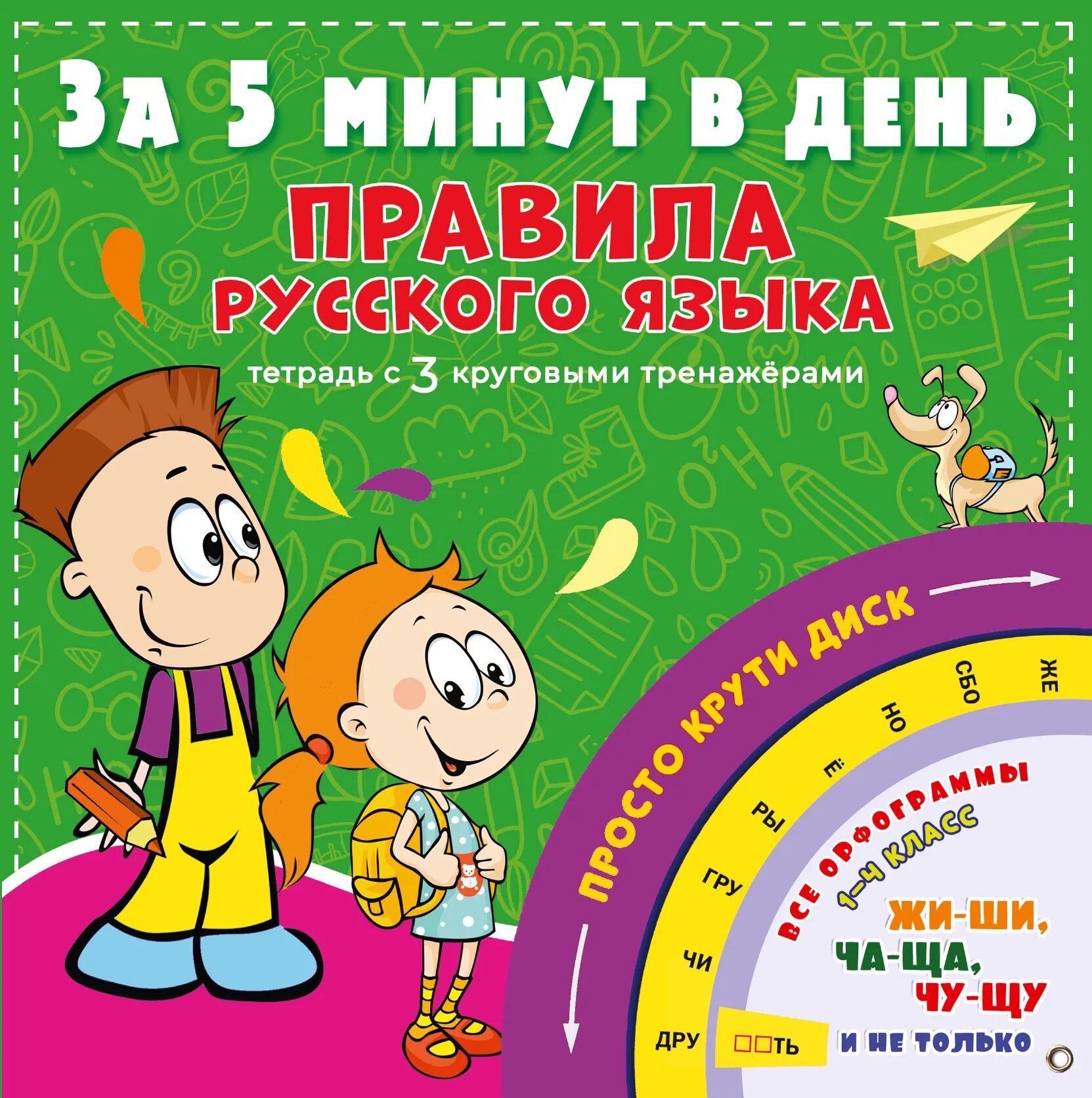 Как выучить правило за минут. Правила русского языка. Правила. Круговой тренажер. Русский язык для детей.