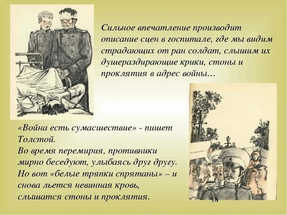 В каких эпизодах рассказа начинает звучать. Севастопольские рассказы госпиталь. Про войну описать своей чувства. Сильное впечатление. Картина произвела впечатление.