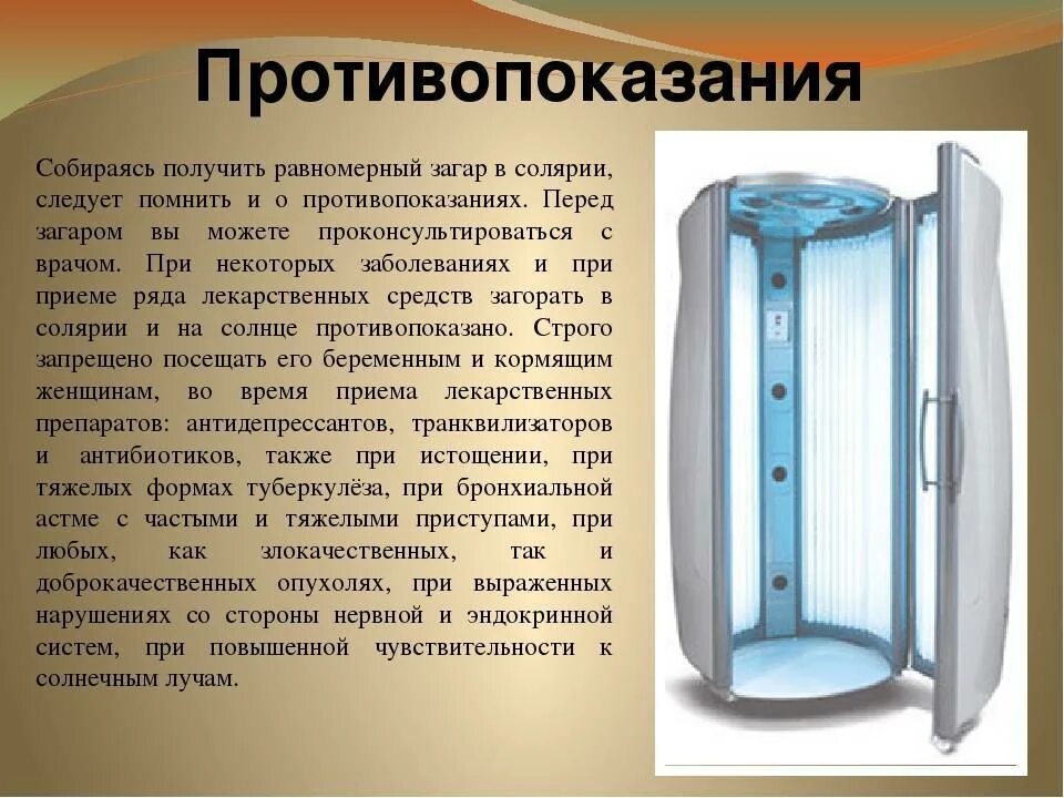 Сколько сходить в солярий чтобы загореть. Противопоказания к солярию. солярий. солярий рекомендации. сколько нужно загорать в солярии.
