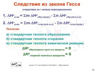 1 следствие закона гесса