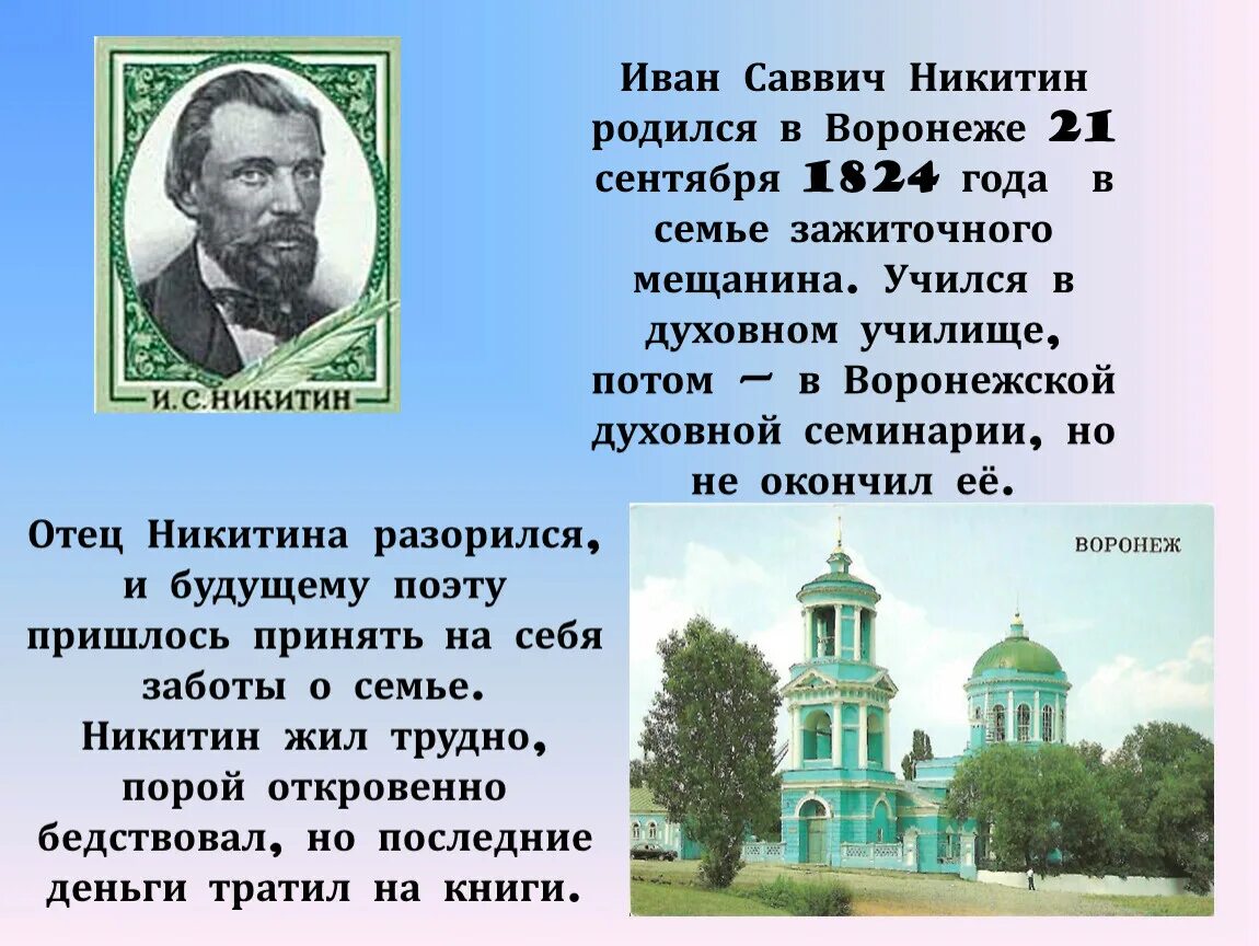 Где родился какой год. Писатель Никитин Иван Саввич. География Иван Саввич Никитин 3 класс. Иван Саввич Никитин русские поэты. Родился Иван Саввич Никитин.