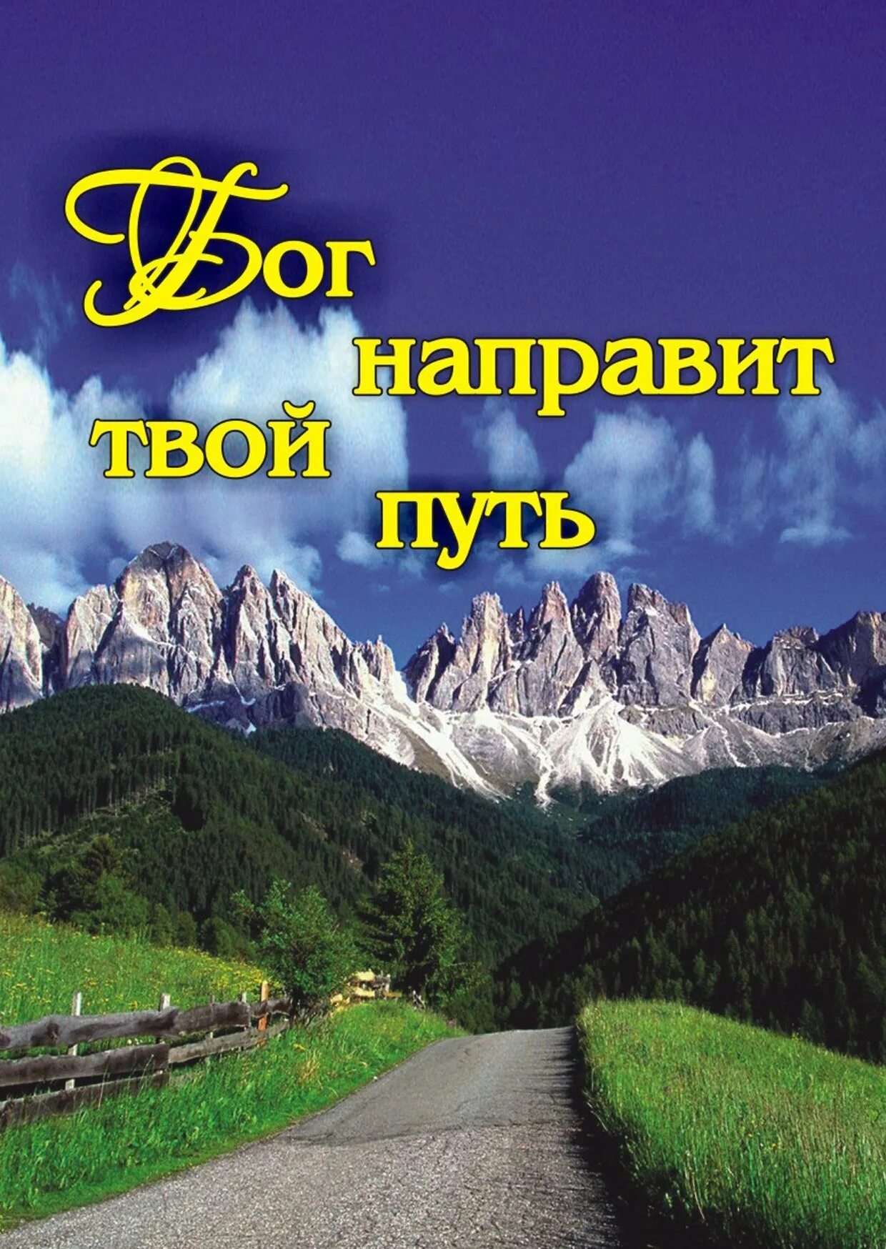 Открытка счастливой дороги. Открытки удачной поездки. Счастливой дороги. Счастливого пути!. Пожелания доброго пути.