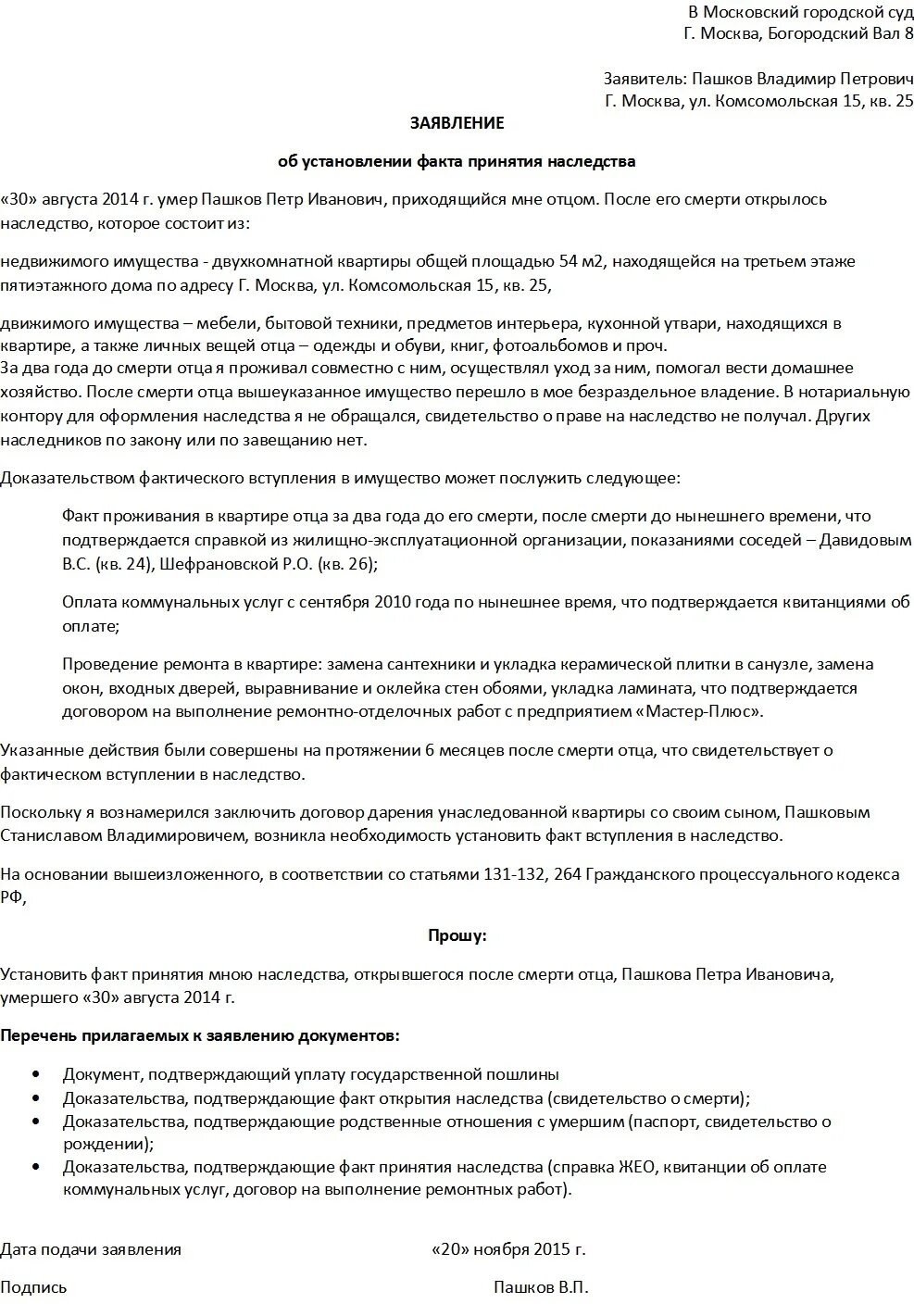 Заявление об установлении факта принятия наследства образец. Заявление в суд об установлении факта принятия наследства. Образец заявления о признании факта принятия наследства. Заявление в суд о фактическом принятии наследства образец.