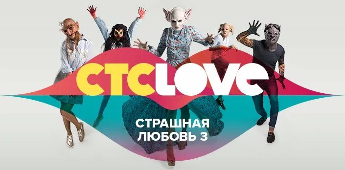 страшная любовь сериал. страшная любовь 4. страшная любовь шоу постер.