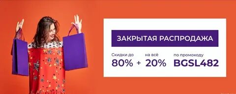 Закрытая распродажа