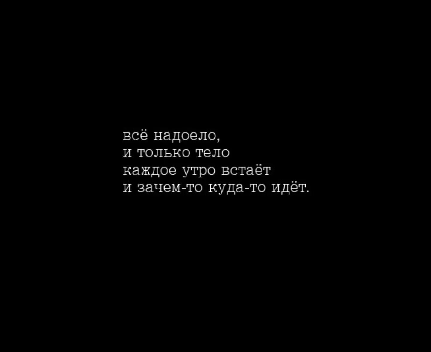 Устала надоело. Надоело цитаты. Все надоело цитаты. Надоело жить цитаты. Цитаты вспак.