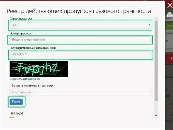 Проверка грузовых пропусков по номеру