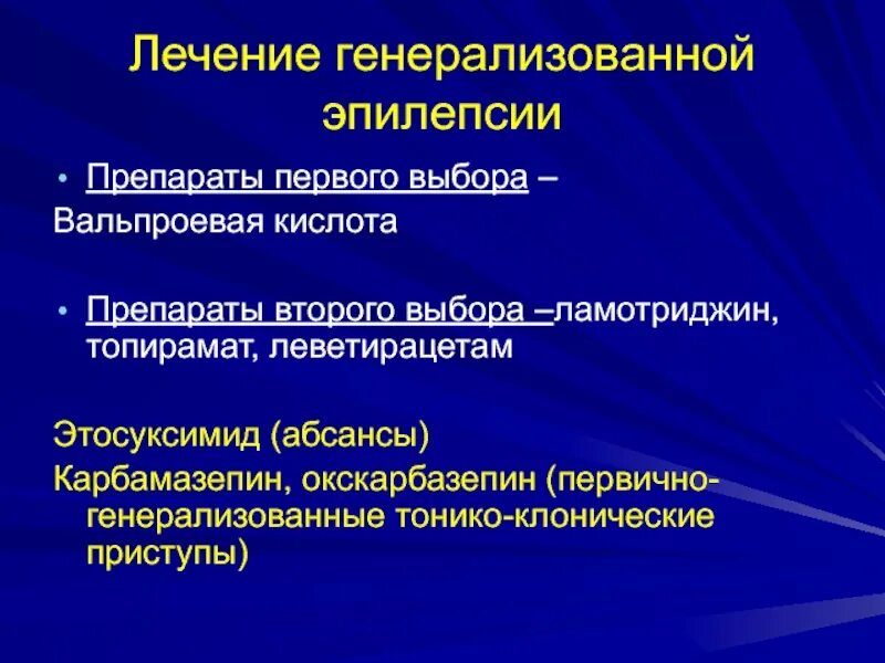 Препараты выбора при генерализованной эпилепсии. Эпилепсия вальпроевая кислота. Генерализованные приступы эпилепсии препараты. Генерализованный тонико-клонический припадок. Эпилепсия луки