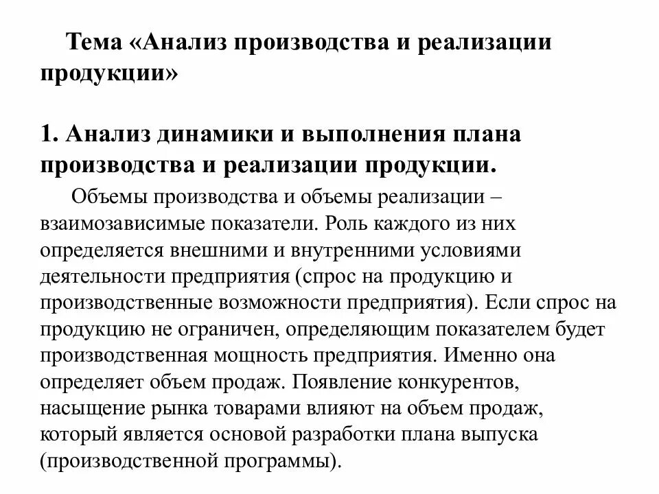 Анализ динамики производства. Анализ выполнения плана производства и реализации продукции. Анализ выполнения плана реализации продукции. Анализ выполнения плана выпуска продукции. Анализ выполнения плана производства.