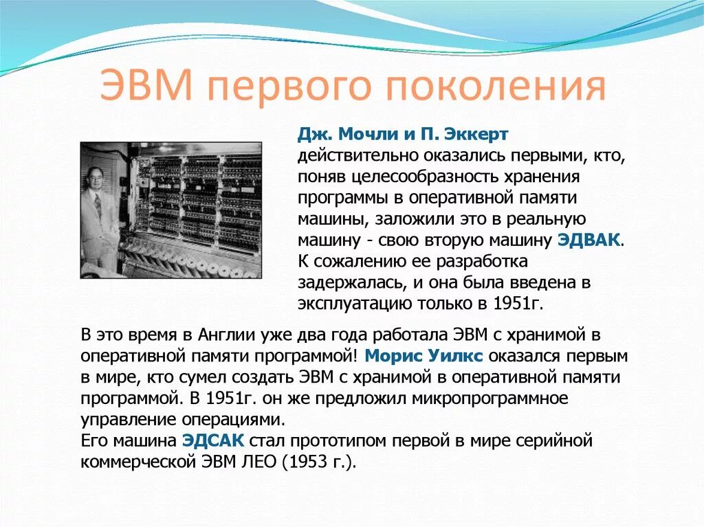 Когда появилась эвм. Первое поколение ЭВМ. Первые поколения ЭВМ. ЭВМ первого поколения. История ЭВМ первого поколения.