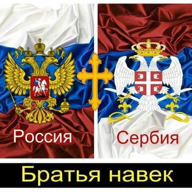 Русские и сербы братья навек на сербском. Сербы братья на сербском. Руси сербы братья заувек. Сербы братья на сербском. Руси сербы братья заувек.