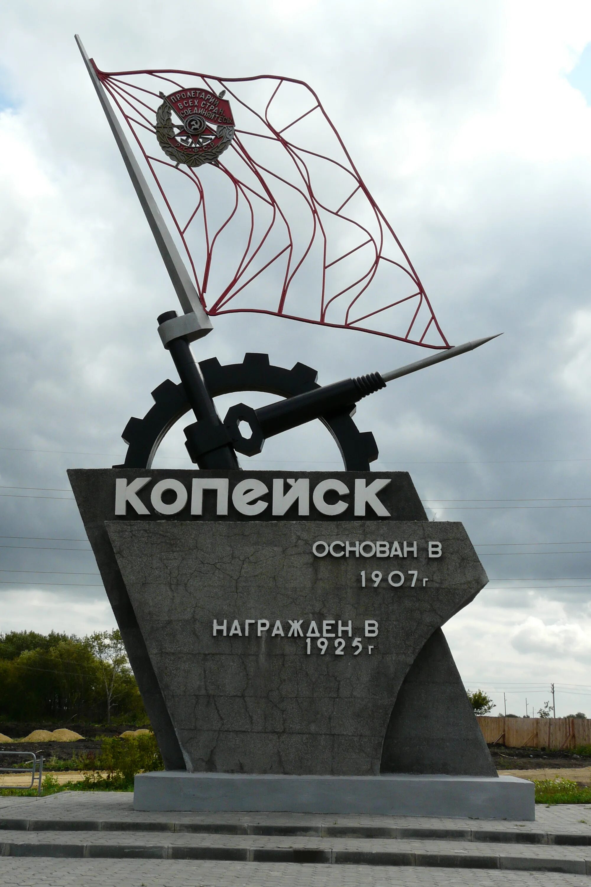Краснознаменный Копейск. Памятник на въезде в Копейск.