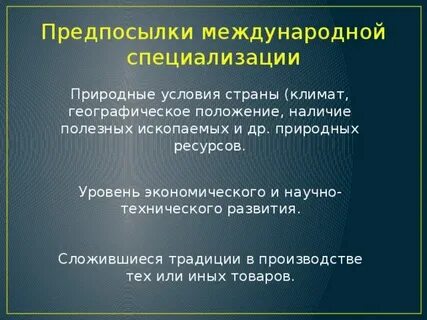 Предпосылки международной специализации страны примеры