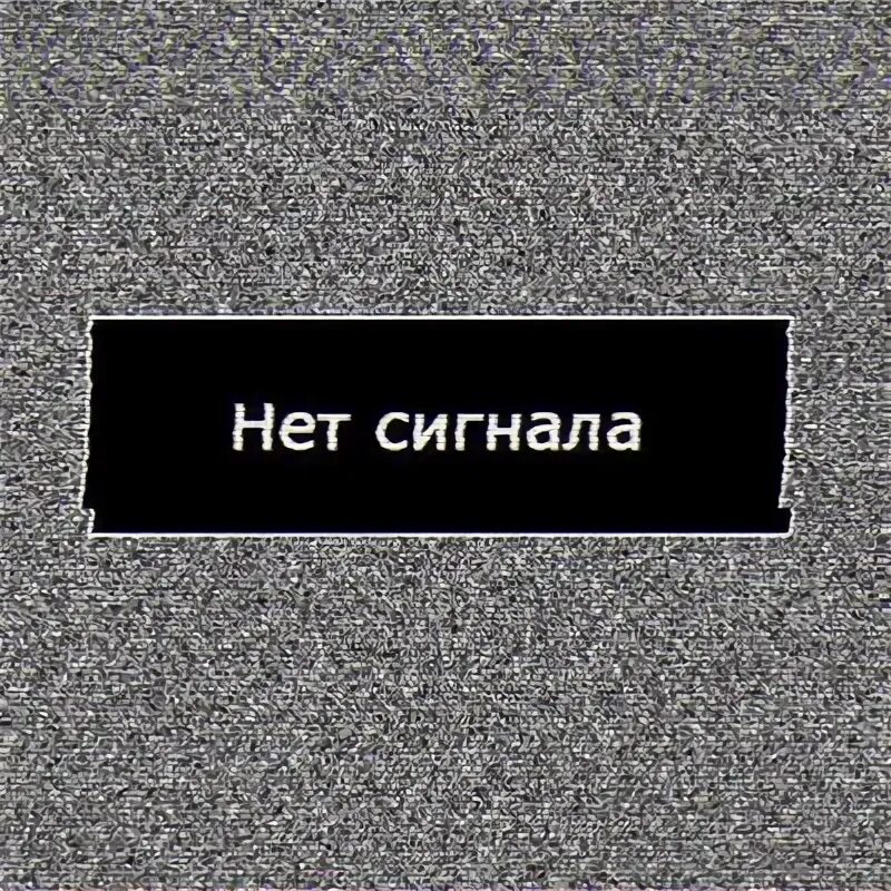 Телевизор no signal. Нет сигнала на телевизоре. Нет сигнала. Помехи на экране. Нет сигнала.