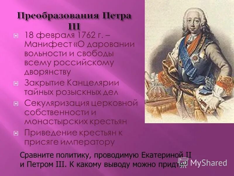 1762 год вольности дворянства. Манифест о даровании вольности и свободы российскому дворянству 1762. Создание канцелярии тайных розыскных дел год.