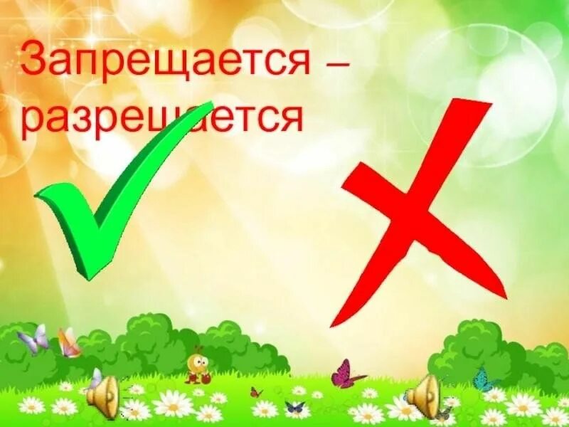 Игра запрещается разрешается по пдд. Разрешается запрещается. игра разрешается запрещается. дидактическая игра разрешается запрещается. дидактическая игра разрешается запрещается цель.