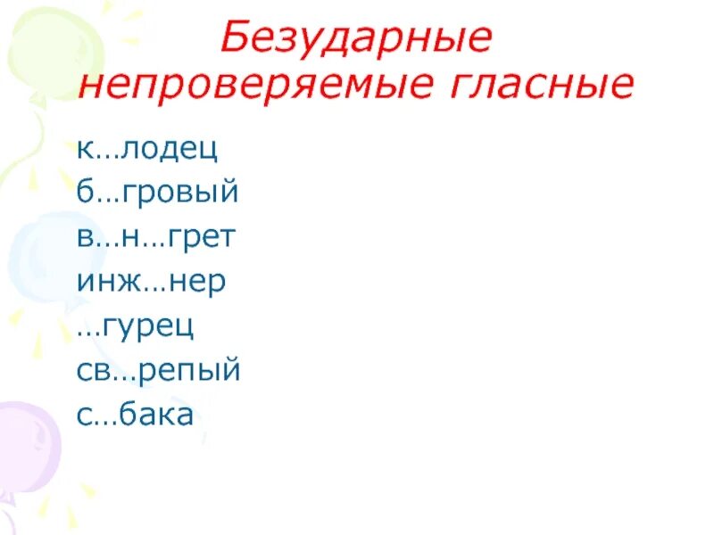 Укажите слово с непроверяемой гласной. Непроверяемые безударные гласные в корне. Непроверяемыми безударными гласными. Безударные непроверяемые гласные корня. Непроверяемые безударные гласные примеры.