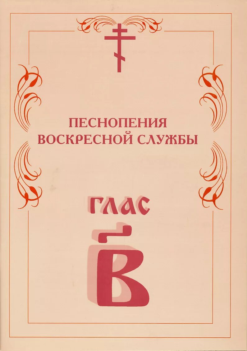 Песнопения воскресной службы. Песнопения воскресной службы глас 1-8. Ирмос 2 гласа. Ирмос 2 гласа Ноты.