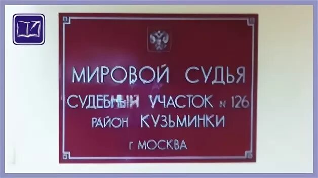 Номер телефона суда. Кузьминский мировой суд. Кузьминки район суд. 126 Кузьминки судебный участок района г Москвы. Мировой судья Кузьминки.