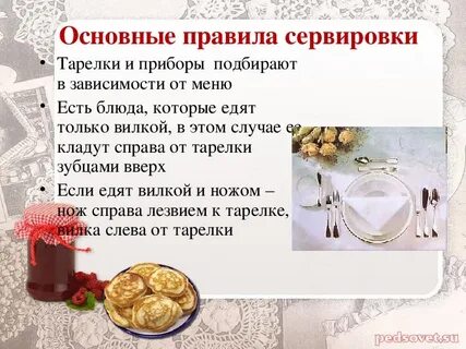 Этикет правила сервировки стола технология 5 класс