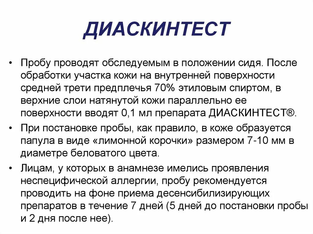 Диаскинтест показатели нормы. Диаскинтест рекомендации. Какой результат диаскинтеста