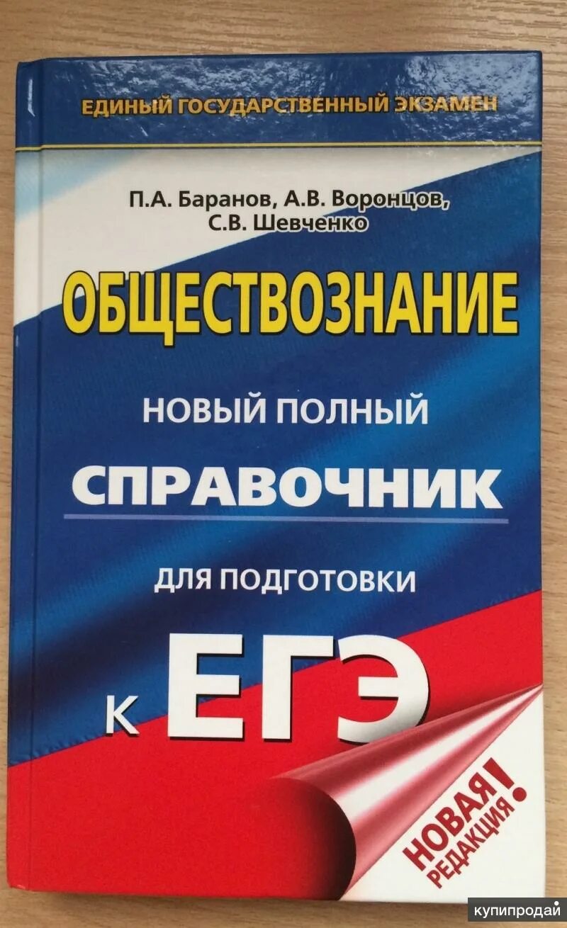 История подготовка к егэ баранов. Баранов Шевченко Воронцов ЕГЭ Обществознание. Баранов Воронцов Шевченко Обществознание полный справочник. Баранов Шевченко Обществознание ЕГЭ. Обществознание новый полный справочник для подготовки к ЕГЭ.