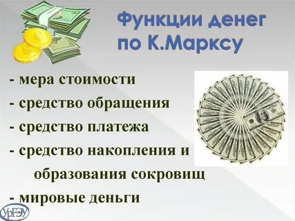 Деньги как мера платежа