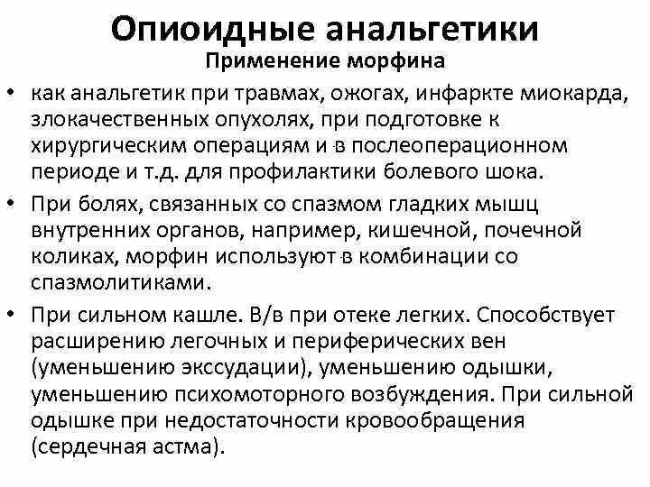 Лечение анальгетиком. Опиоидным анпльгетики. Опиоидные анальгетики опиоидные. Опиоидные анальгетики применяются. Опиоидные анальгетики применяются при.