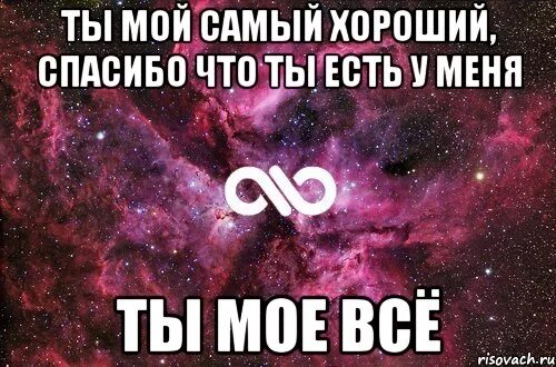 Мой самый лучший. Ты у.э мегя самый лучший. ты у меня самый лучший. ты мой самый лучший.