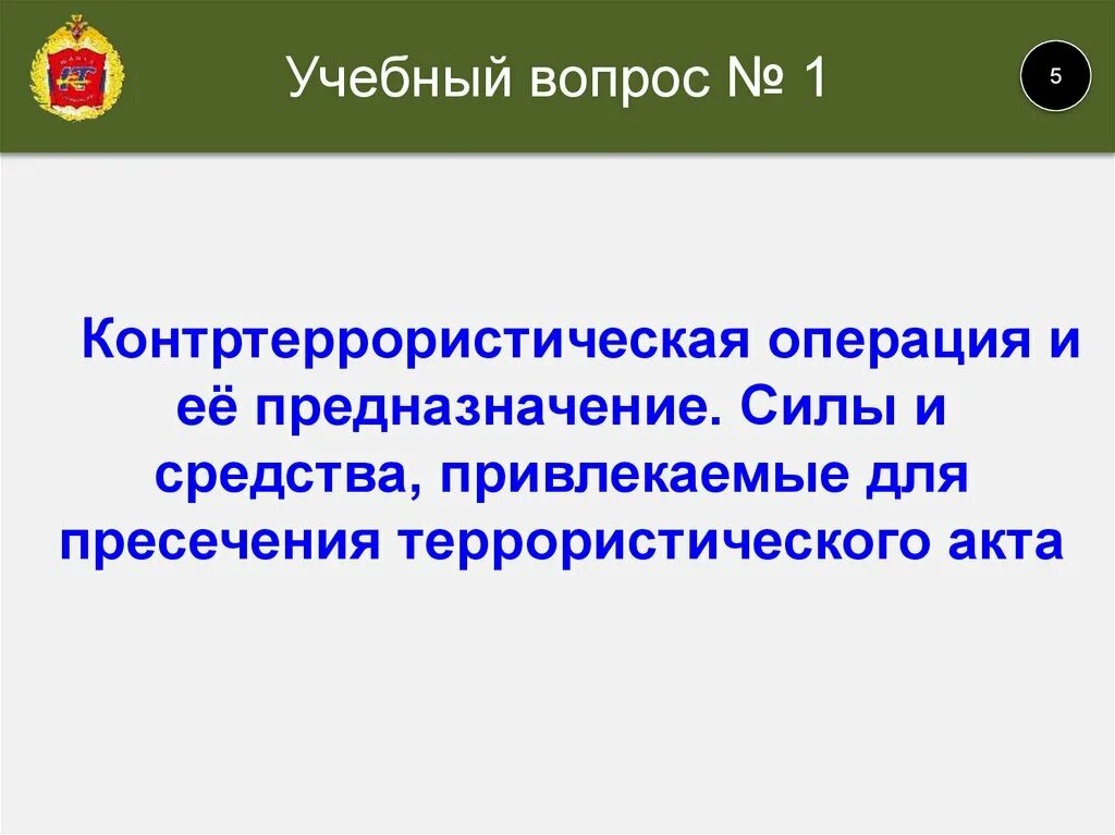 Решение о контртеррористической операции принимает. Контртеррористическая операция и условия ее проведения. Правовой режим контртеррористической операции. Контртеррористическая операция это кратко. Пример контртеррористические операции и условия ее проведения.