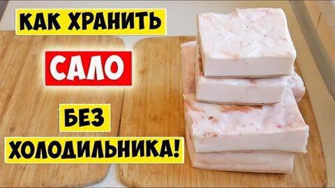 Можно хранить соленое сало в морозилке