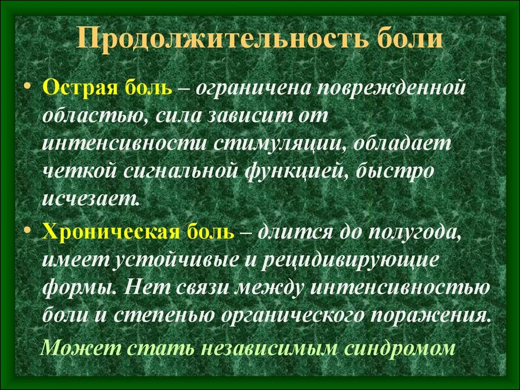 Какое значение имеет боль для человека. Продолжительность боли. Острая боль. Продолжительность острой боли. Острая и хроническая боль.