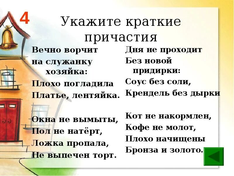 Вечно ворчит на служанку хозяйка. Рассказ о кратких причастиях. Вымытое окно - Причастие. Правописание ворчали. Скрип глагол