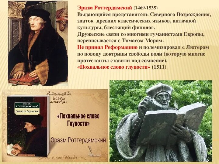 Эразм роттердамский идеи 7 класс таблица. Эразм роттердамский (1469-1536). эразм роттердамский гуманист. эразм роттердамский северное возрождение. великие гуманисты европы эразм роттердамский.