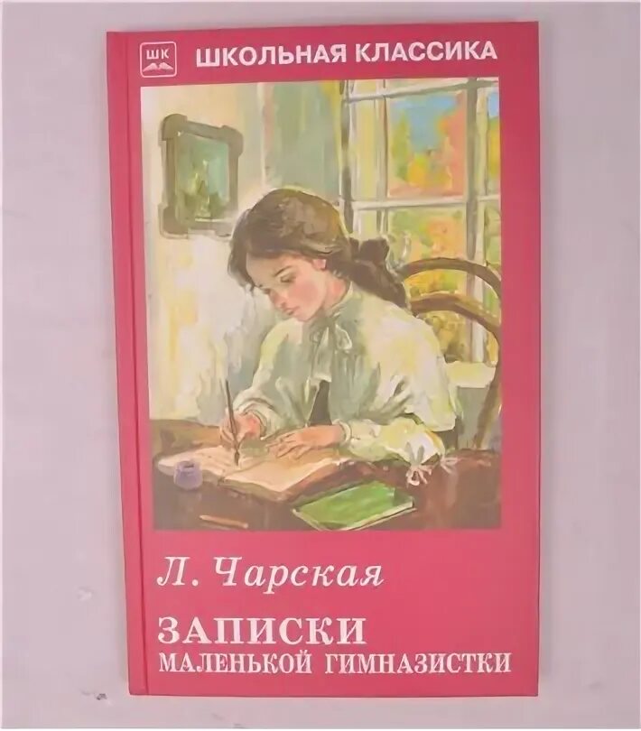 Читательский дневник дневник маленькой гимназистки. Лидии чарской "записки маленькой гимназистки". Записки маленькой гимназистки. Чарская записки маленькой гимназистки книга. Записки гимназистки лидии чарской.